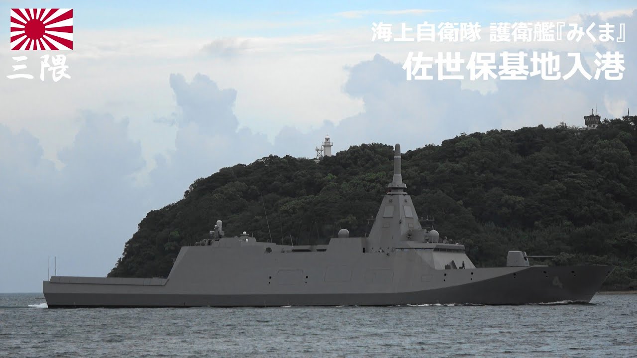 M250812【4K】海上自衛隊 護衛艦『みくま』 佐世保基地入港 - YouTube
