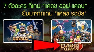 7สิ่งที่เกม Clash of clans ยืมมาจากเกม Clash Royale