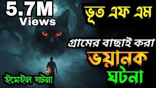 Bhoot fm || Only Email Episode || Rj Rasel || Real horror story || গ্রামের ভয়ানক ঘটনা ||​ #bhootfm