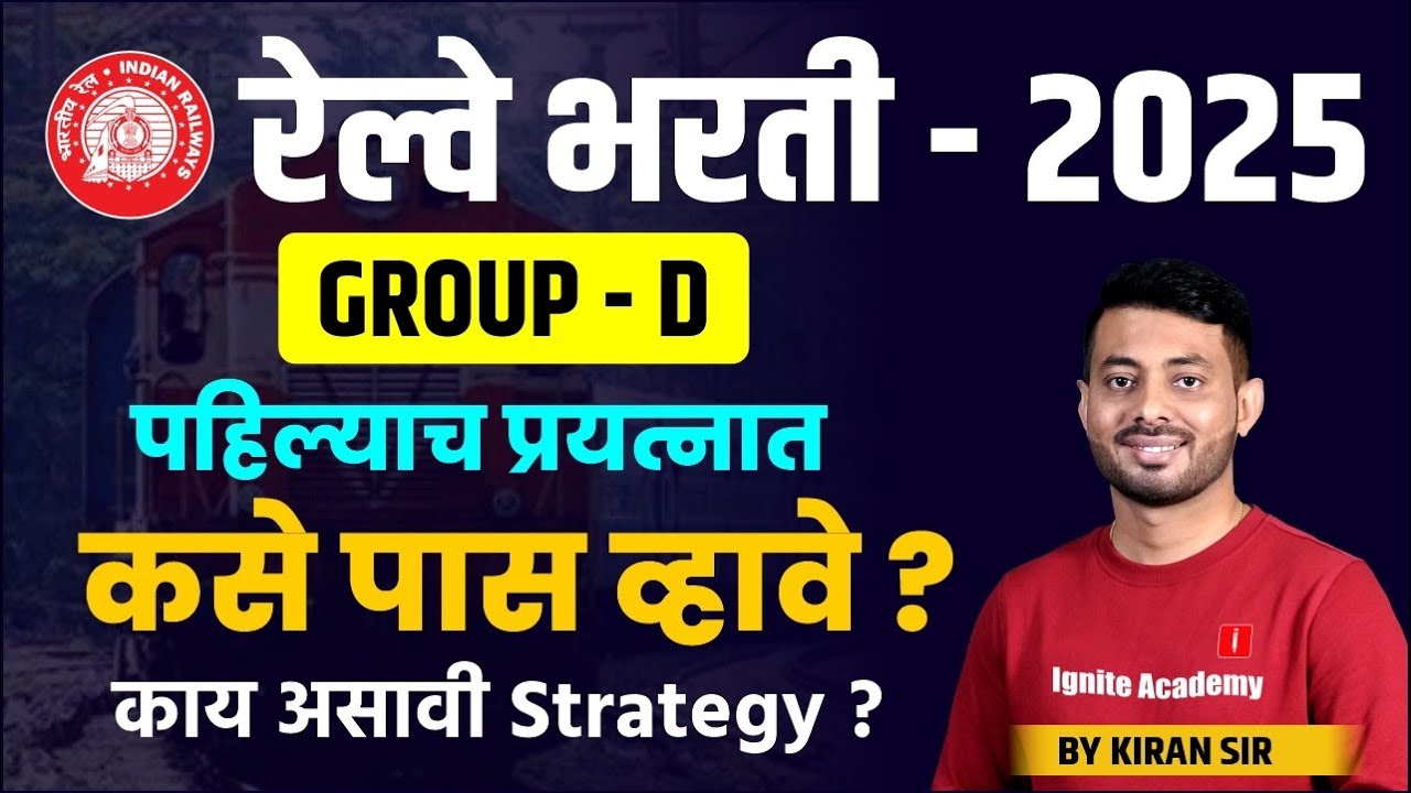 Railway Bharti 2025 | RRB Group D | रेल्वे भरती पहिल्याच प्रयत्नात कसे पास व्हावे ?