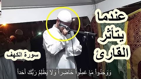 آيات مؤثرات دمعت منها العيون وخشعت لها القلوب من سورة الكهف - أيوب خديري