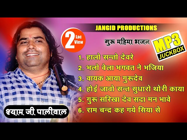 एक से बढ़कर एक गुरु महिमा भजन श्याम पालीवाल बालोतरा की मधुर आवाज़ में एक बार जरूर सुने class=