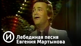 Лебединая песня Евгения Мартынова | Телеканал "История" Лебединая песня Евгения Мартынова | Телеканал "История"