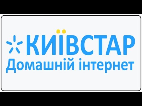 Домашній Інтернет Київстар 100грн на місяць