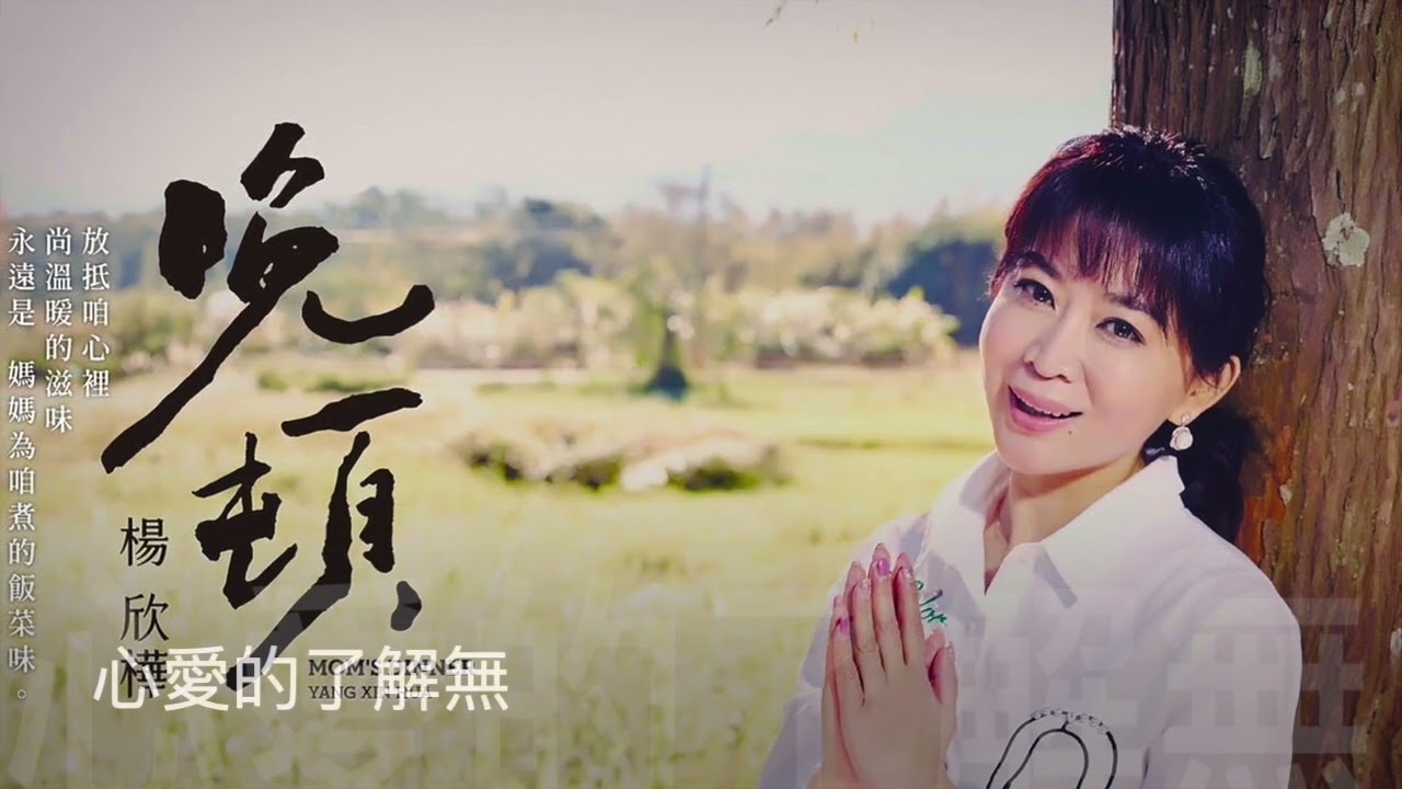 Watch 楊欣樺    心愛的了解無   官方完整   字幕版 on YouTube