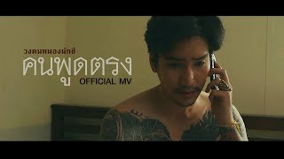 คนพูดตรง - วงคนหนองผักชี MV【Lyrics by โบอิ้ง Lose holidays】Ft.Mr.Buatong chords