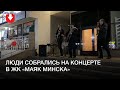 Музыканты выступают в ЖК «Маяк Минска» вечером 22 октября