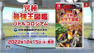 Nintendo Switch「異種最強王図鑑 バトルコロシアム」CMスポット