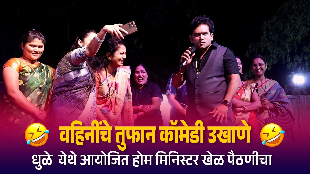Home Minister | धुळ्याच्या वहिनींचे तुफान कॉमेडी उखाणे | Comedy Ukhane | Kranti Malegaokar