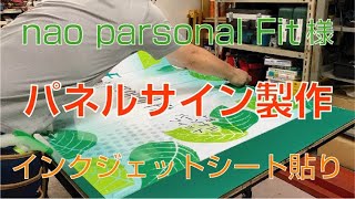 看板/パネルサイン製作/nao personal Fit様