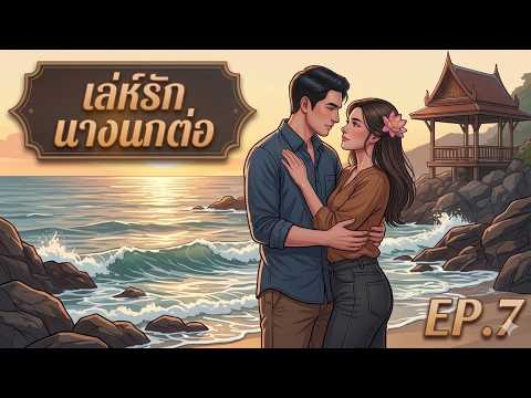 #นิยายเสียง เล่ห์รักนางนกต่อ ep.7 lเขียนโดย ลินิน พากย์โดย ลินิน #นิยายโรแมนติก