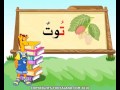 تعليم الحروف العربية للاطفال حرف الـــتاء ت 
