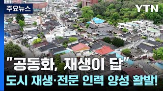 "공동화, 재생이 답"...도시 재생·전문 인력 양성 활발! / YTN