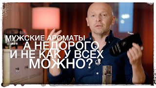 АРОМАТЫ: НЕДОРОГО И НЕ КАК У ВСЕХ. ТАК МОЖНО?