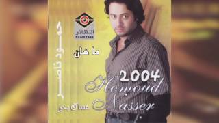 Video thumbnail of "Ma Haan حمود ناصر - ما هان"