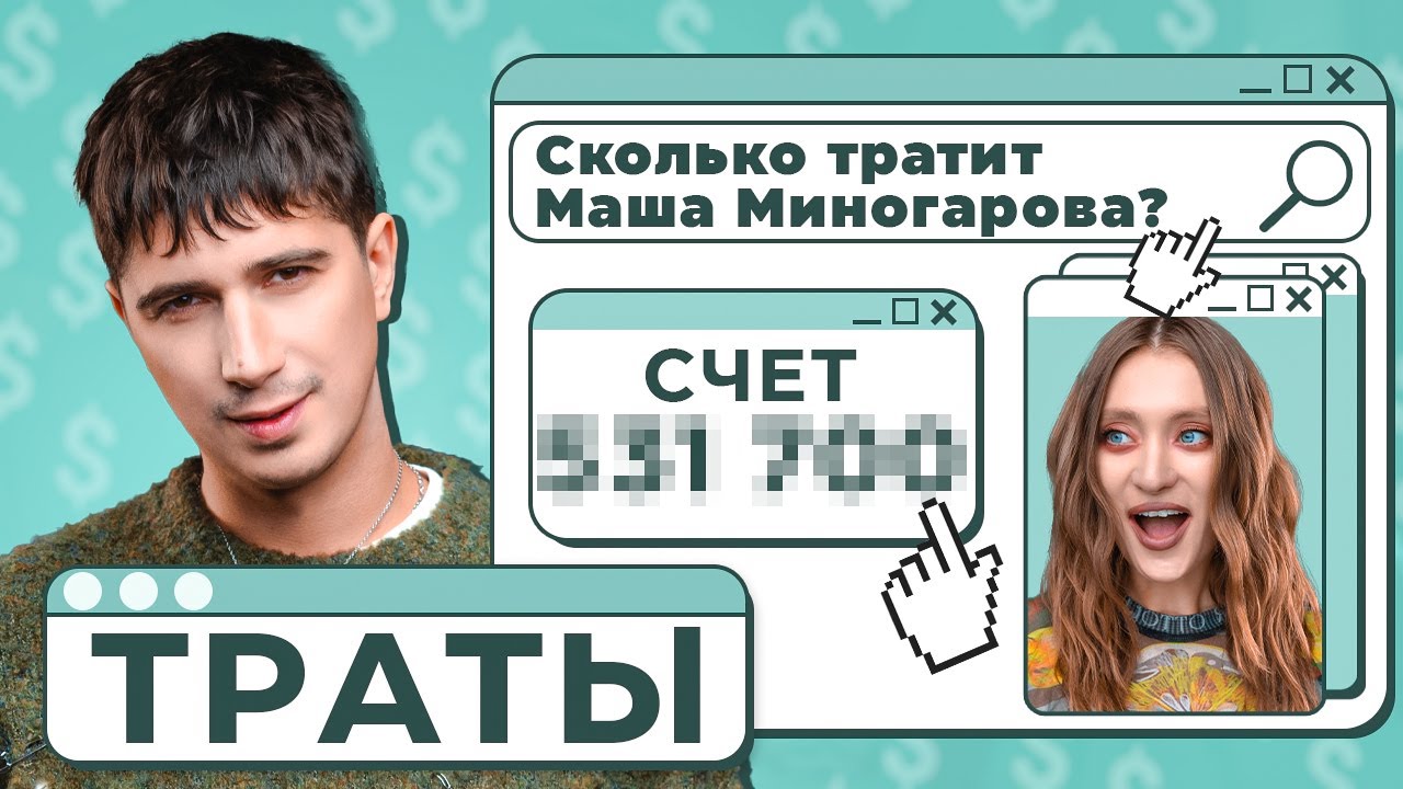 «Траты» с Ильей Куручем и Машей Миногаровой — «Дом Долями». Выпуск #2.