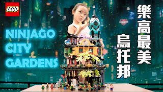 樂高最美的烏托邦/忍者花園Ninjago City Gardens LEGO71741/史上最常被收驚的國民美少女＊茶茶 ＊