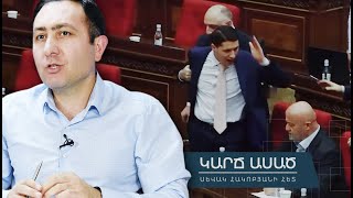 Thumbnail for Ինչո՞ւ էր Քյարամյանը Լևոն Քոչարյանի հետ խոսում հարգանքով, Աղազարյանի հետ՝ քամահրանքով․ «Կարճ ասած»