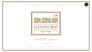 신승훈 (シン・スンフン) - Love Of Iris (Japanese Ver.)