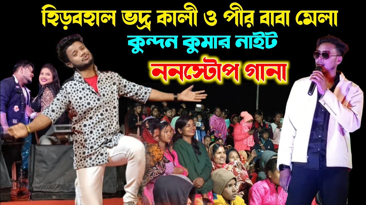 কুন্দন কুমার নাইট । হিড়বহাল পাড়া পুরুলিয়া | Kundan Kumar Night | Gs Sound Present | Nonstop Gana 