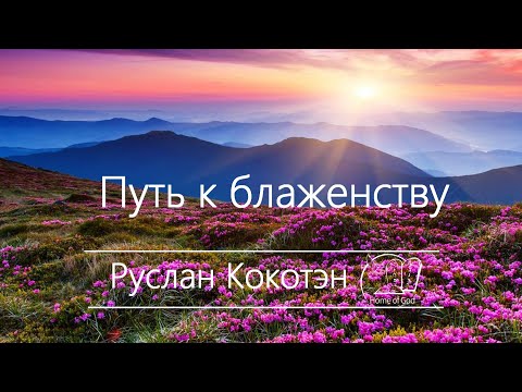 Руслан Кокотэн -- Путь к блаженству