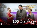 تیزر قسمت 100 عشق ابدی Eshghe Abadi