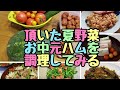 【夏野菜】頂いた野菜とハムで調理する！【お中元ハム】