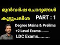 കൂട്ടുപലിശയിൽ നിന്നും PSC ചോദിച്ച ചോദ്യങ്ങൾ || PART 1 || @as_easy_maths