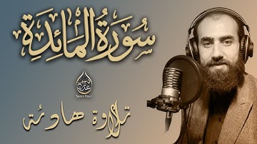تلاوة هادئة تريح الأعصاب سورة المائدة القارئ سمير عزت