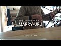 Uru「marry」(ウクレレ弾き語りカバーukulelecover)陶器作家のゆるり弾き語り〜空想ひらたまカフェ17