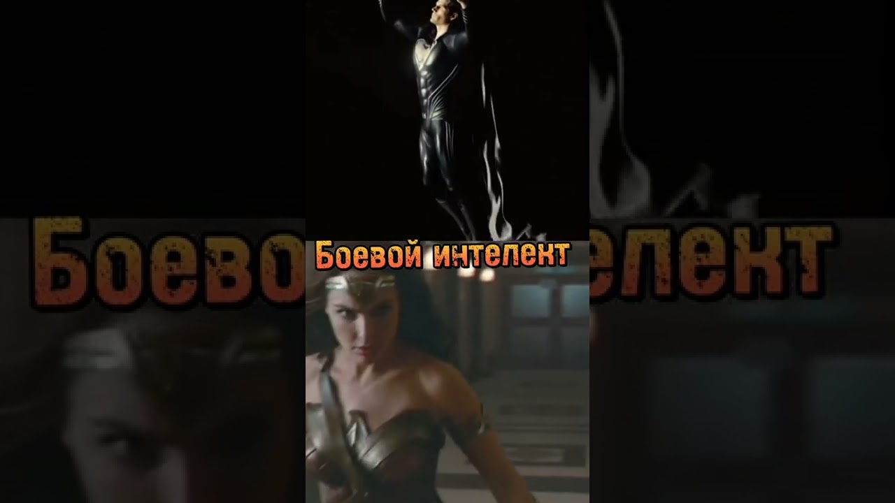 Супермен против Чудо Женщина 