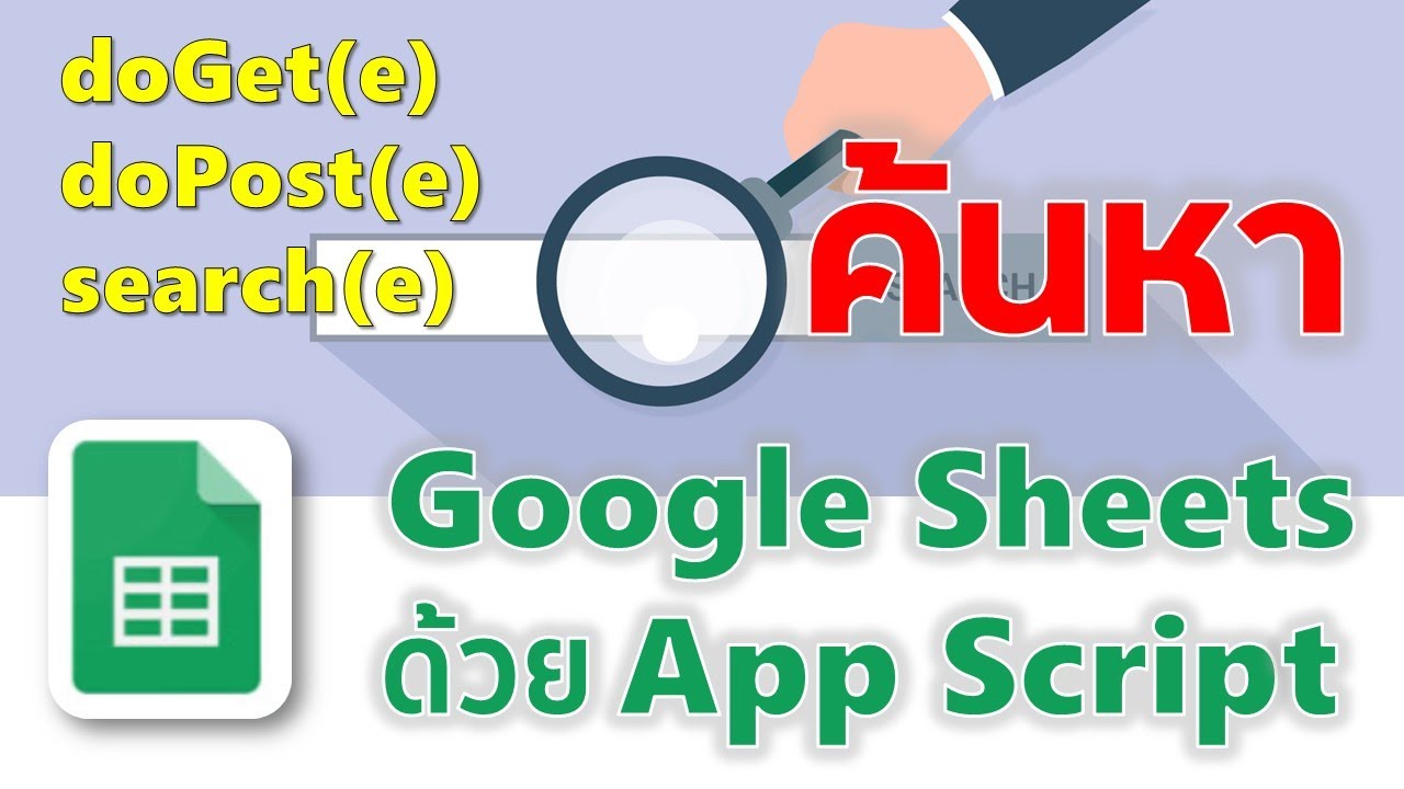 การค้นหาข้อมูลใน Google Sheet ด้วย App Script