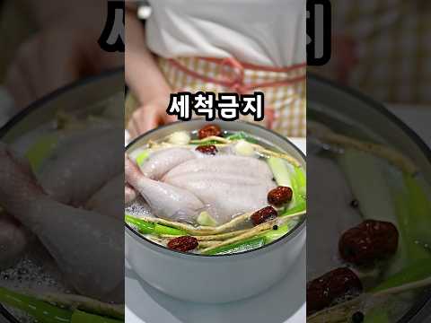 생닭 씻지 말고 이렇게 해보세요 :)! #삼계탕 #초복 #집밥