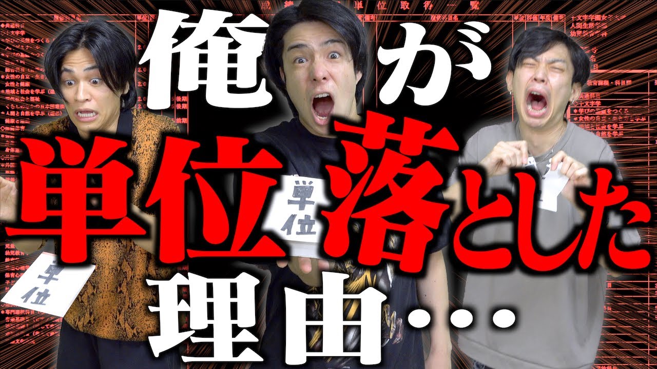 俺が、単位を落とした理由｡