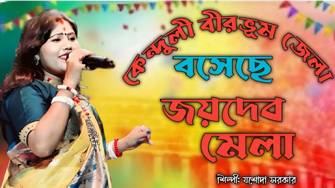 জয়দেব মেলা ২০২৬ ।। কেন্দুলি বীরভূম জেলা।। বসেছে জয়দেব মেলা।‌ যশোদা সরকার এর জনপ্রিয় গান।