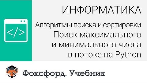 Поиск максимального и минимального числа в потоке на Python. Центр онлайн-обучения «Фоксфорд»