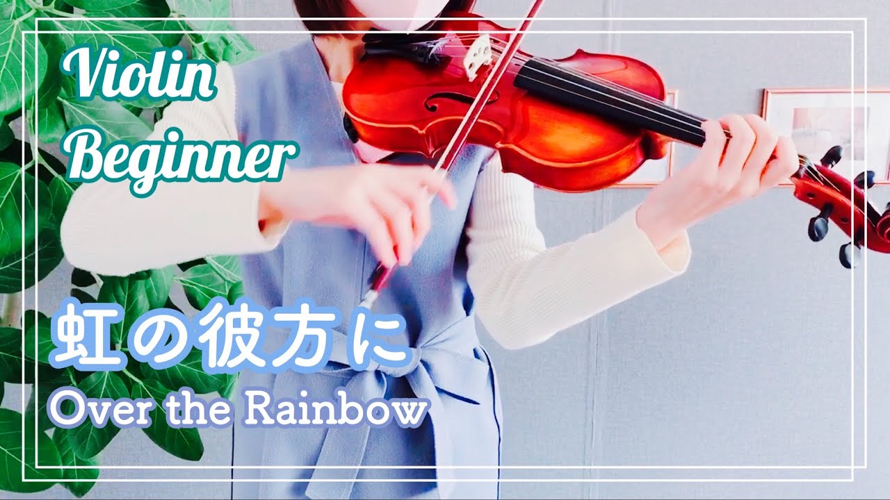 バイオリン初心者】虹の彼方に｜大人から始めて11ヶ月 Over the