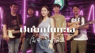 ฝนตกในทะเล - เนย นฤมล COVER VERSION