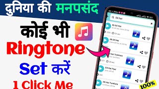 kisi bhi song ko ringtone kaise banaye ! new ringtone App ! how to download ringtone mobcup App ? screenshot 5