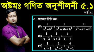 JSC Math Chapter 5.1 (Part-6) ll Class 8 Math Chapter 5.1 ll Eight Math 5.1 || বীজগণিতীয় ভগ্নাংশ