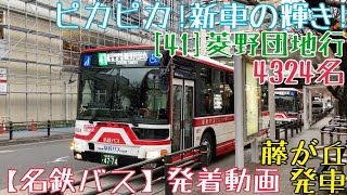 名鉄バス方向幕　名鉄東部観光バス4960号車 名鉄バス方向幕 名鉄東部観光バス4960号車 名鉄バス方向幕 名鉄東部