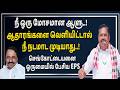 நீ ஒரு மோசமான ஆளு, ஆதாரங்களை வெளியிட்டால் நீ நடமாட முடியாது..! செங்கோட்டையனை ஒருமையில் பேசிய  EPS..!
