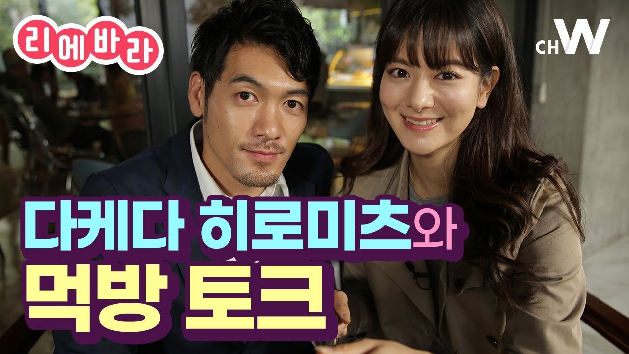 [채널W] 게스트 출연! 배우 '다케다 히로미츠' 특집  