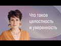 Наталия Долина. Что такое Целостность и уверенность.