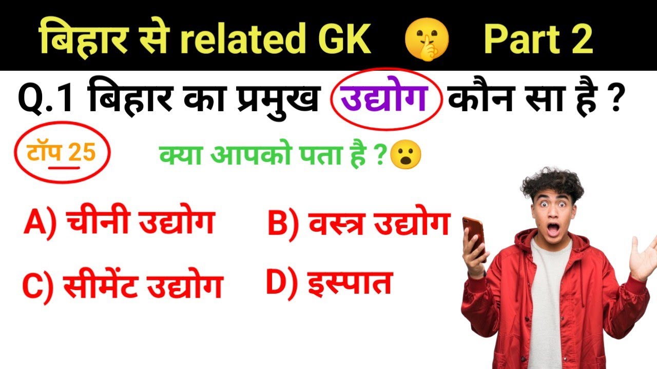 GK/GS | सामान्य ज्ञान 🤫 | बिहार से related TOP 25 GK part 2 🔥