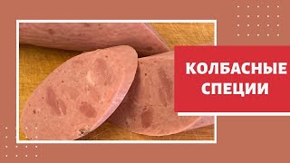 Где купить специи для колбасы, домашних колбасок, сосисок, сервелатов и прочего. Емколбаски