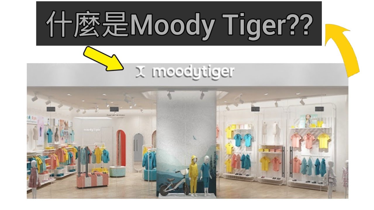 Moody tiger 是甚麼？K11童裝品牌
