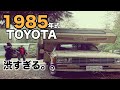 【トレーラー紹介】トヨタのキャンピングカー。内装リフォーム前//20年以上この生活をしてるおじさんの歴史も【必見】