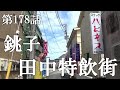 【第178話・関東の果てに1軒だけ存在する秘密の店】千葉銚子にある店に潜入レポ。31歳底辺サラリーマンが結婚しても潜入youtuberを続けて成り上がるドキュメント。