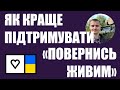 Як найефективніше підтримувати збори «Повернись Живим»